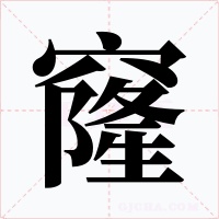 窿