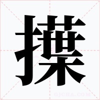 擛