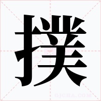 撲