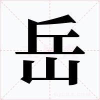 岳