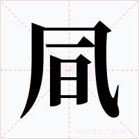 凬