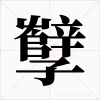 孼