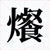 爘