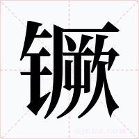 镢