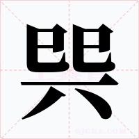 巺