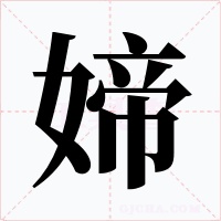 媂