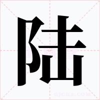 陸