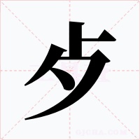 歺