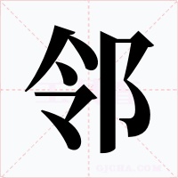 鄰