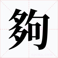 夠