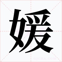 媛