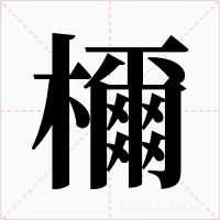 檷