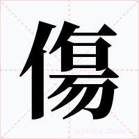傷