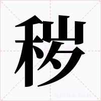 穢