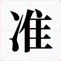 準