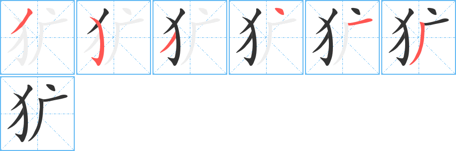獷