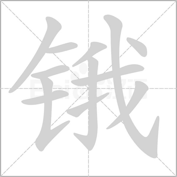 鋨