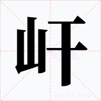 屽