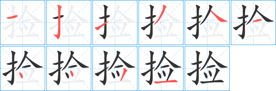 撿