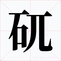 矹