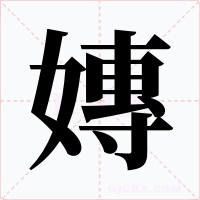 嫥
