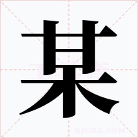 某