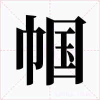 幗