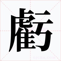 虧