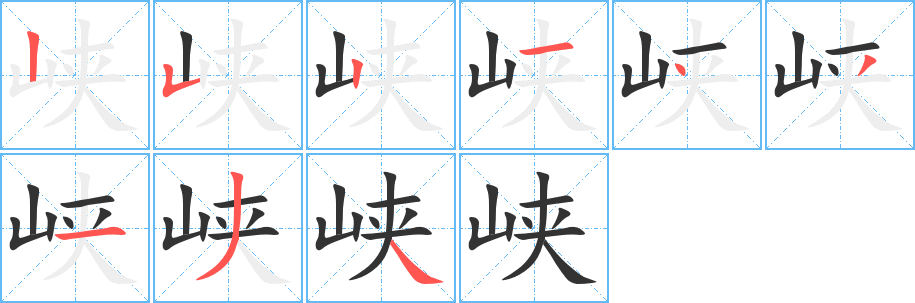 峽
