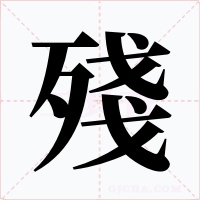 殘