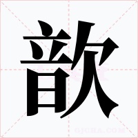 歆