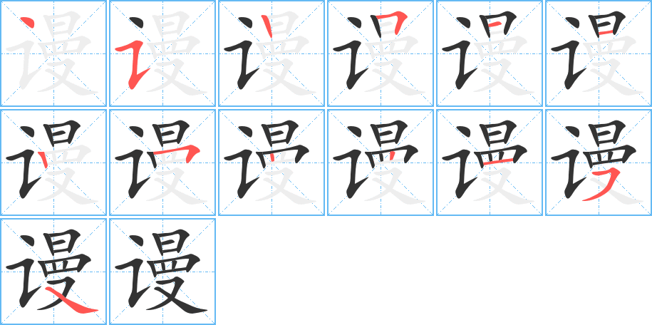 謾