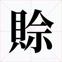 賒