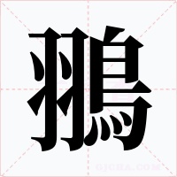 翵