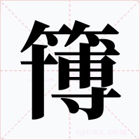 簙