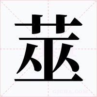 莁