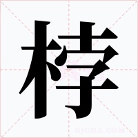 桲