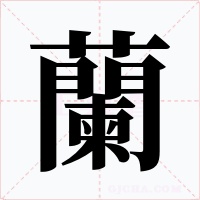 蘭
