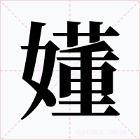 嬞