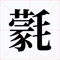 氋