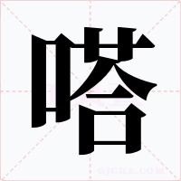 嗒
