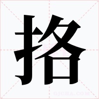 挌