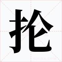 掄