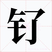 釕
