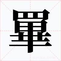 罼