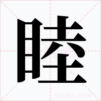 睦