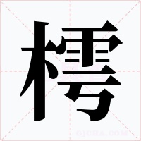 樗