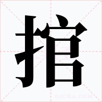 捾