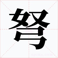 弩