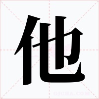 他